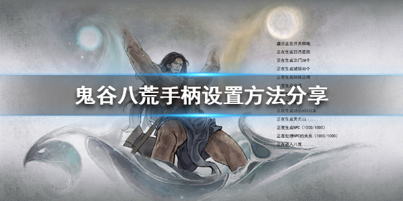 鬼谷八荒可以用手柄玩吗 鬼谷八荒可以用手柄玩吗?