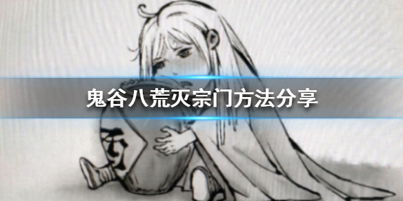 鬼谷八荒怎么灭宗门（鬼谷八荒怎么灭宗门 外人不可近）