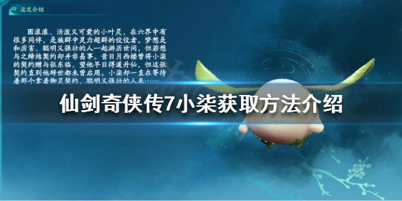 仙剑奇侠传7小柒怎么获得(仙剑奇侠传7御灵小柒)