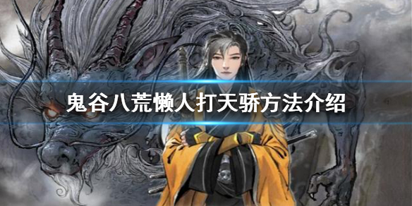 鬼谷八荒天骄怎么打 鬼谷八荒天资怎么捏