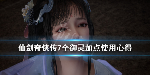 仙剑奇侠传7御灵有几个 仙剑奇侠传七所有御灵