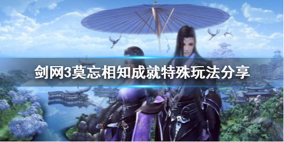 剑网3莫忘相知成就怎么玩 剑三莫忘相知成就