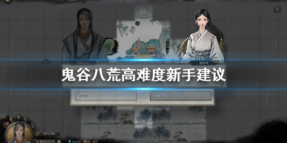 鬼谷八荒新手怎么玩高难度 鬼谷八荒新手玩什么难度