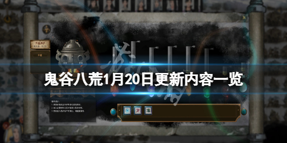 鬼谷八荒1月20日更新了什么 鬼谷八荒最近更新了什么