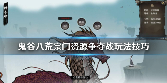 鬼谷八荒宗门资源怎么争夺 鬼谷八荒宗门掠夺