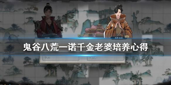 鬼谷八荒一诺千金老婆怎么培养（鬼谷八荒一诺千金老婆好不好）