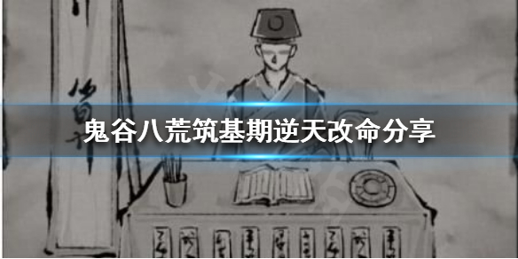 鬼谷八荒有哪些逆天改命（鬼谷八荒有哪些逆天改命的人）