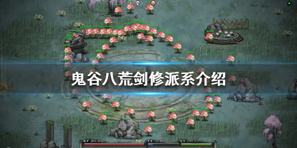 鬼谷八荒剑修派系有哪些 鬼谷八荒剑修什么流派