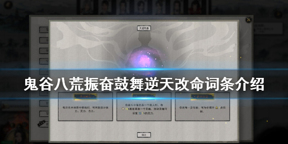 鬼谷八荒振奋鼓舞有什么用 鬼谷八荒振奋鼓舞好用吗