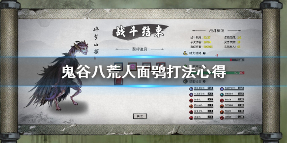 鬼谷八荒人面鸮好打吗(鬼谷八荒人面鸮怎么打)