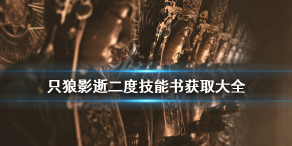 只狼影逝二度技能书在哪（只狼 影逝二度技能点怎么用）