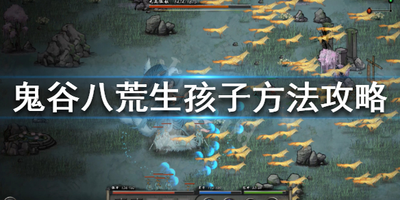 鬼谷八荒怎么生孩子（鬼谷八荒怎么生孩子道侣）