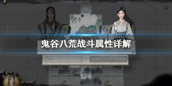 鬼谷八荒战斗属性怎么看(鬼谷八荒怎么看自己属性)