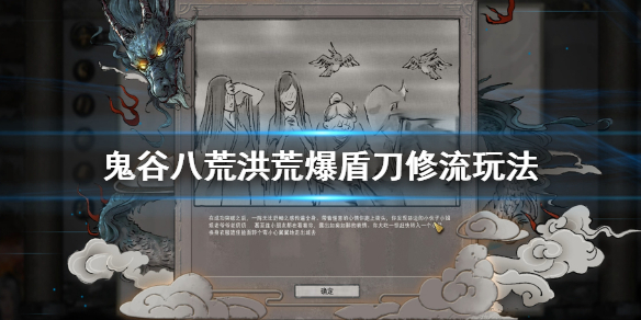 鬼谷八荒洪荒爆盾刀修流怎么玩（鬼谷八荒洪荒刀修前期怎么玩）