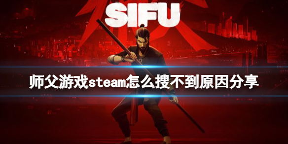 师父游戏steam怎么搜不到原因分享（steam好友共享的游戏找不到）