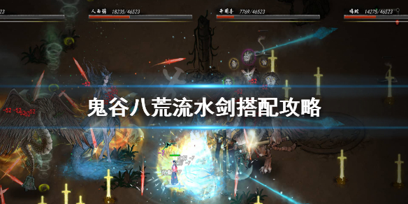 鬼谷八荒流水剑词条怎么选 鬼谷八荒剑修怎么选词条