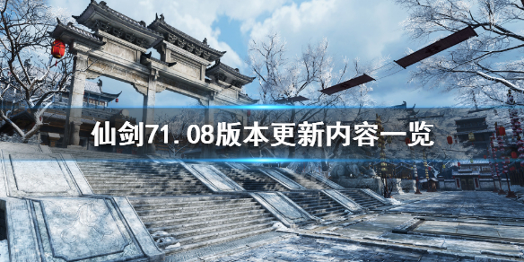 仙剑奇侠传71.08版本更新了什么（仙剑奇侠传71.02）