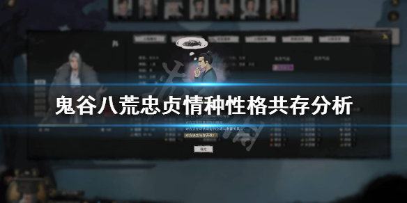 鬼谷八荒情种忠贞冲突吗(鬼谷八荒忠贞怎么结缘)