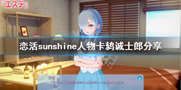 恋活sunshine人物卡鸫诚士郎分享