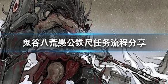 鬼谷八荒愚公铁尺任务怎么做（鬼谷八荒愚公铁尺任务怎么做的）