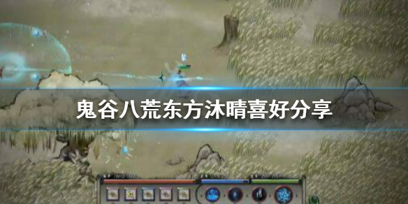 鬼谷八荒东方沐晴送什么 鬼谷八荒奉上礼物