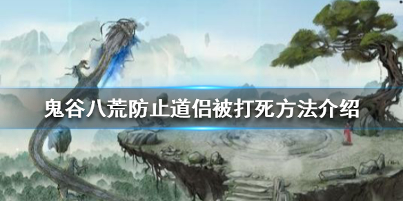 鬼谷八荒道侣被打怎么办 鬼谷八荒怎么让道侣不打架