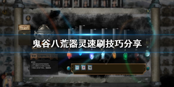 鬼谷八荒器灵怎么刷快（鬼谷八荒器灵在哪里刷）
