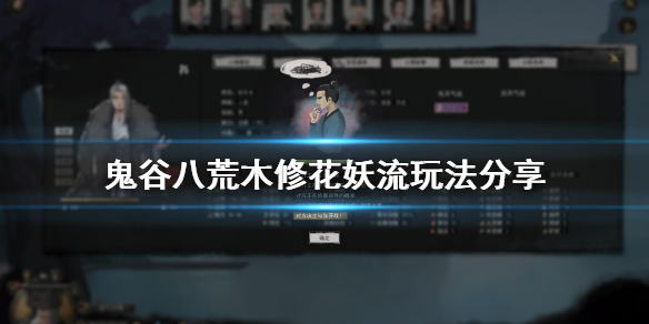 鬼谷八荒木修花妖流怎么玩（鬼谷八荒木修花妖流怎么玩才厉害）