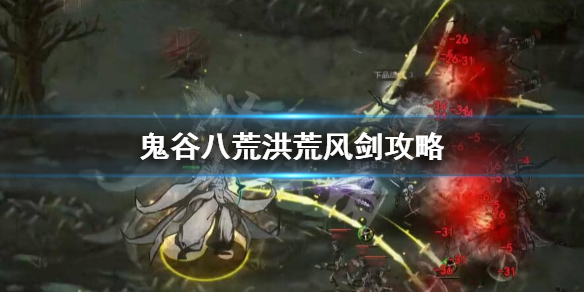 鬼谷八荒洪荒风剑怎么玩 鬼谷八荒洪荒风剑怎么玩啊