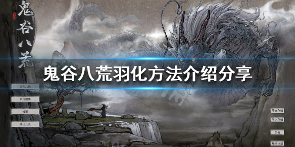 鬼谷八荒怎么羽化 鬼谷八荒怎么羽化中期