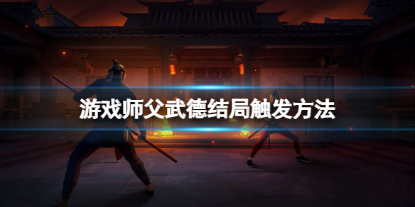 师父武德结局怎么打（师父武德结局怎么打出来）