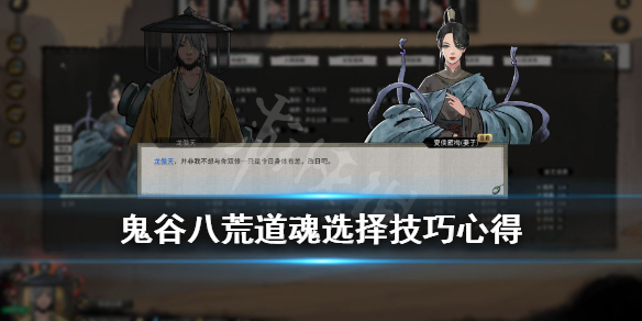 鬼谷八荒道魂选择技巧心得（鬼谷八荒火修道魂怎么选）