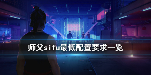 师父游戏配置要求是怎样的（师傅游戏配置）