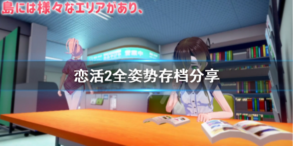 恋活sunshine姿势怎么解锁（恋活sunshine作弊）