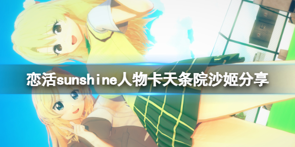 恋活sunshine人物卡天条院沙姬分享（恋活sunshine角色卡）