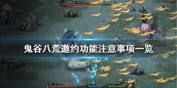 鬼谷八荒邀约有什么要注意 鬼谷八荒邀约有什么要注意的嘛