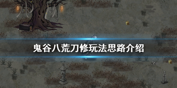 鬼谷八荒刀法门派怎么修炼（鬼谷八荒刀法门派怎么修炼的）