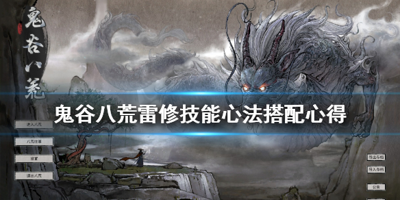 鬼谷八荒cd流雷修怎么搭配 鬼谷八荒无cd刀修搭配