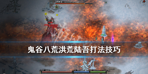 鬼谷八荒洪荒陆吾怎么过（鬼谷八荒洪荒毕方怎么打）