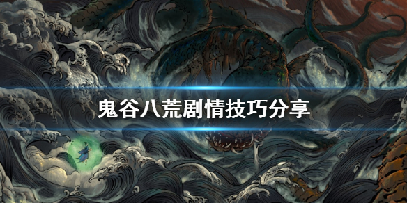 鬼谷八荒剧情技巧有哪些（鬼谷八荒剧情流程）