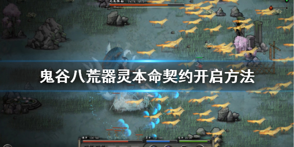 鬼谷八荒器灵魂珠系统怎么解锁 鬼谷八荒怎么激活神魂