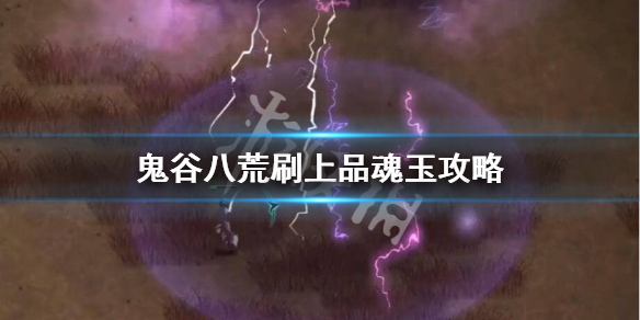 鬼谷八荒上品魂玉怎么刷 鬼谷八荒上品魂玉怎么刷灵石