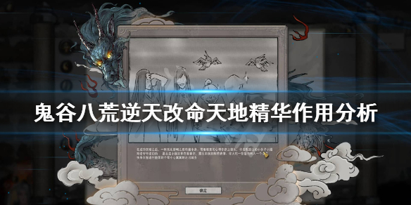 鬼谷八荒天地精华有用吗 鬼谷八荒极速代谢和天地精华