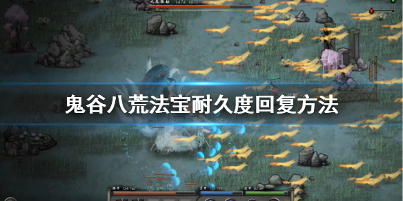 鬼谷八荒法宝耐久怎么回(鬼谷八荒神器耐久度)