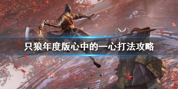 只狼心中的一心怎么打（只狼心中的一心在哪打）