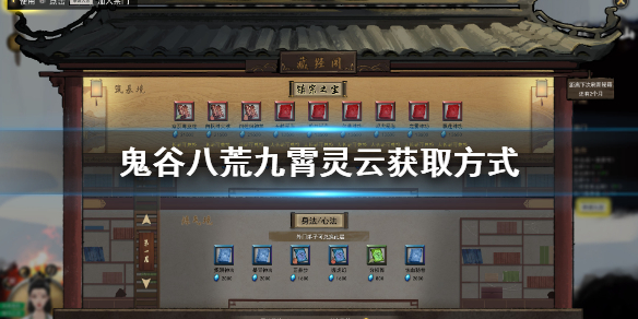 鬼谷八荒九霄灵云怎么获得 鬼谷八荒灵气怎么获得