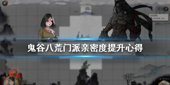 鬼谷八荒门派亲密度怎么提升(鬼谷八荒如何提升门派亲密度)