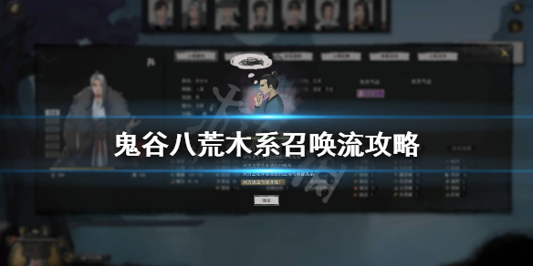鬼谷八荒木系召唤流逆天改命怎么选（鬼谷八荒召唤流逆天改命选哪个）
