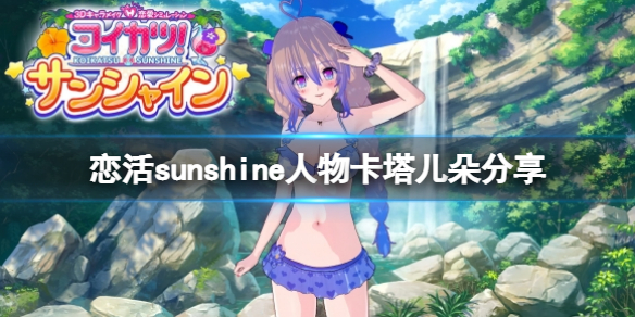 恋活sunshine人物卡塔儿朵分享 恋活sunshine人物卡