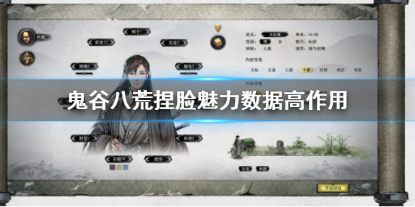 鬼谷八荒捏脸魅力数据高有什么用 鬼谷八荒除了捏脸 魅力提升
